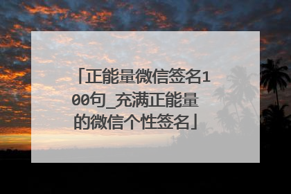 正能量微信签名100句_充满正能量的微信个性签名