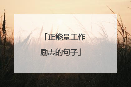 正能量工作励志的句子