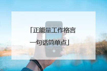 正能量工作格言一句话简单点