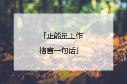 正能量工作格言一句话