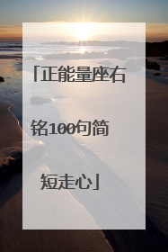 正能量座右铭100句简短走心