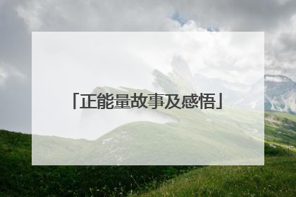 正能量故事及感悟
