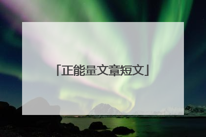 正能量文章短文