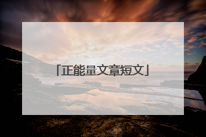 正能量文章短文