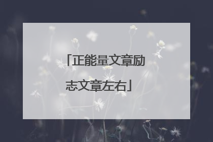 正能量文章励志文章左右