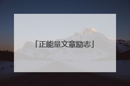 正能量文章励志