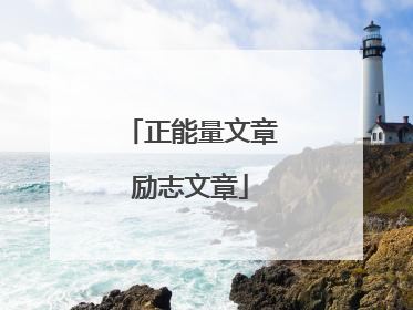 正能量文章励志文章