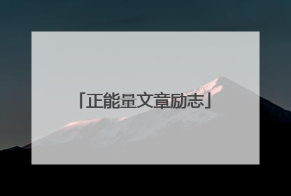 正能量文章励志