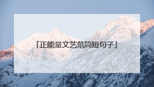 正能量文艺范简短句子