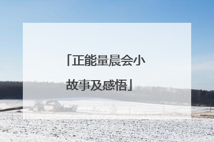正能量晨会小故事及感悟