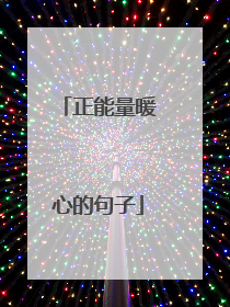 正能量暖心的句子