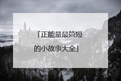 正能量最简短的小故事大全