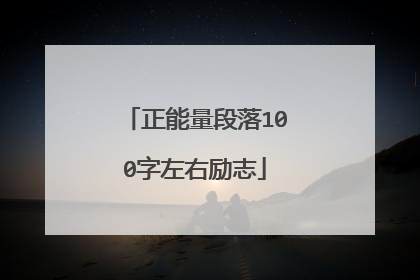 正能量段落100字左右励志