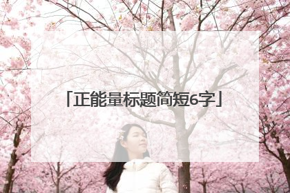 正能量标题简短6字