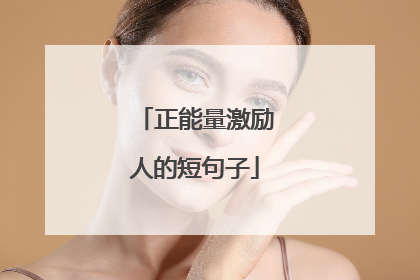正能量激励人的短句子