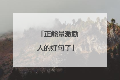 正能量激励人的好句子
