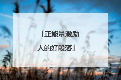 正能量激励人的好段落