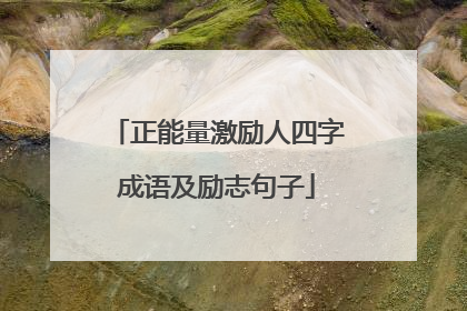 正能量激励人四字成语及励志句子