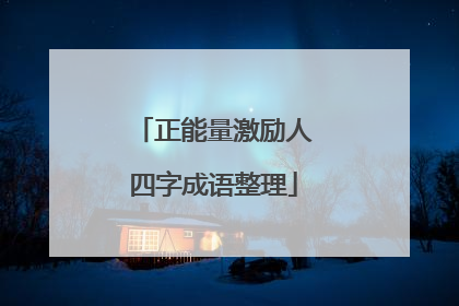 正能量激励人四字成语整理