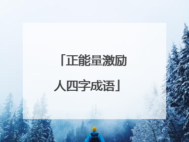 正能量激励人四字成语