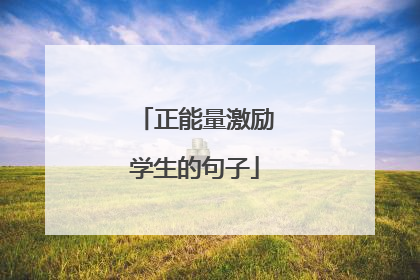 正能量激励学生的句子