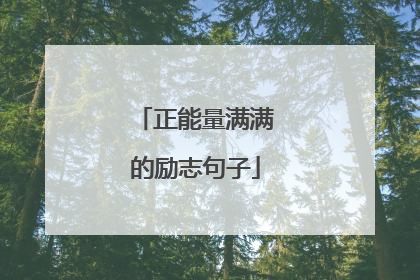正能量满满的励志句子