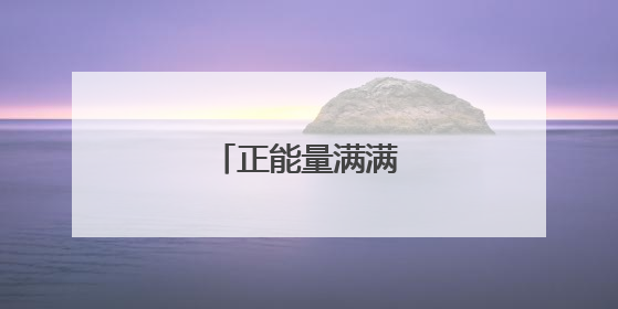 正能量满满的励志短句