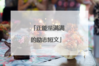 正能量满满的励志短文