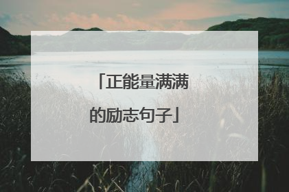 正能量满满的励志句子
