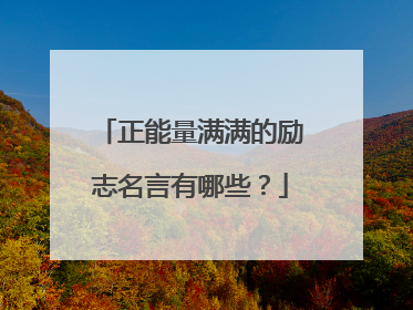 正能量满满的励志名言有哪些?