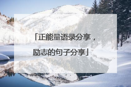 正能量语录分享,励志的句子分享