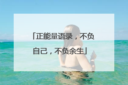 正能量语录,不负自己,不负余生