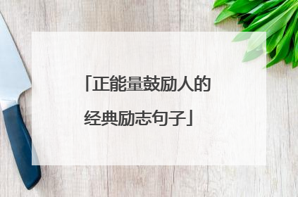 正能量鼓励人的经典励志句子