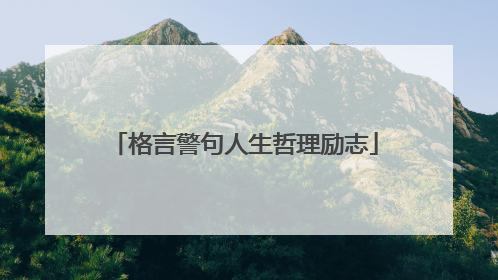 格言警句人生哲理励志