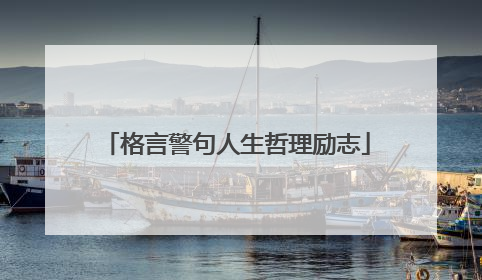 格言警句人生哲理励志