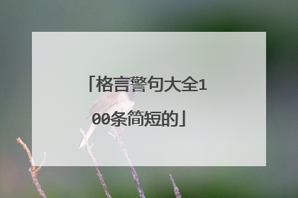 格言警句大全100条简短的