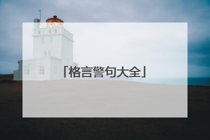 格言警句大全