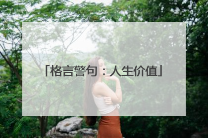 格言警句:人生价值