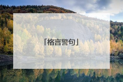 格言警句