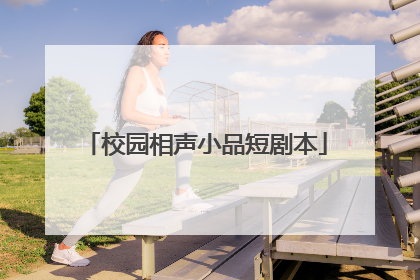 校园相声小品短剧本