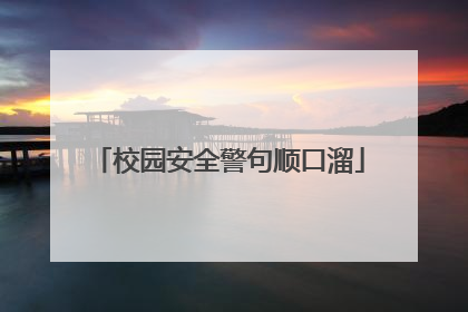 校园安全警句顺口溜