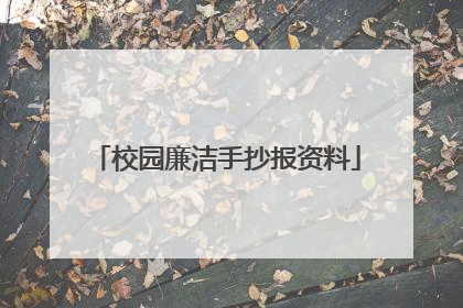 校园廉洁手抄报资料