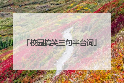 校园搞笑三句半台词