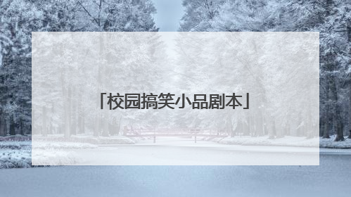 校园搞笑小品剧本