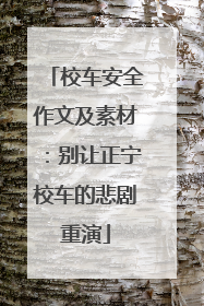 校车安全作文及素材:别让正宁校车的悲剧重演