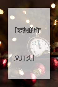 梦想的作文开头