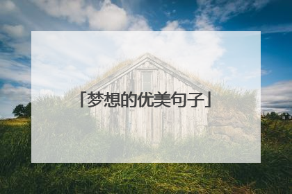 梦想的优美句子