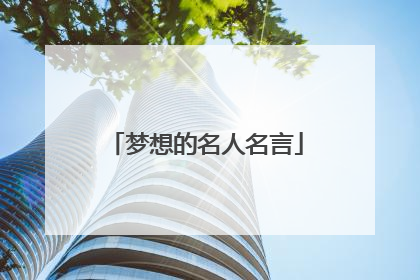 梦想的名人名言