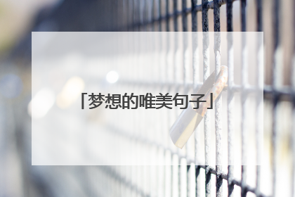 梦想的唯美句子