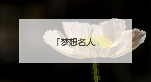 梦想名人名言名句